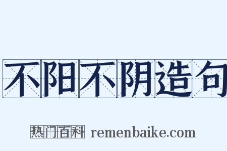 不阳不阴造句是什么意思的图片